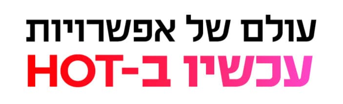 עולם של אפשרויות עכשיו ב-HOT